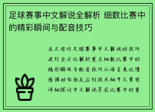 足球赛事中文解说全解析 细数比赛中的精彩瞬间与配音技巧