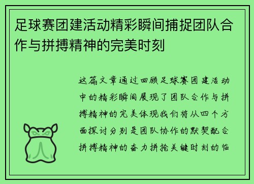 足球赛团建活动精彩瞬间捕捉团队合作与拼搏精神的完美时刻