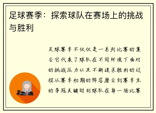 足球赛季：探索球队在赛场上的挑战与胜利