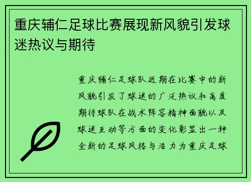 重庆辅仁足球比赛展现新风貌引发球迷热议与期待