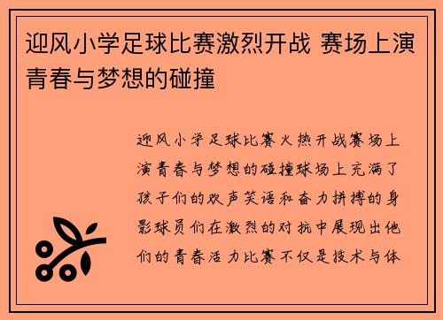 迎风小学足球比赛激烈开战 赛场上演青春与梦想的碰撞