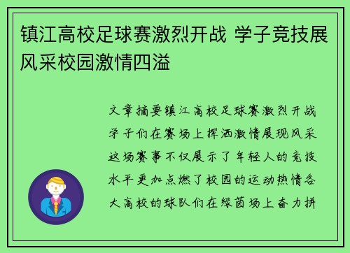 镇江高校足球赛激烈开战 学子竞技展风采校园激情四溢