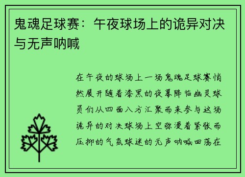 鬼魂足球赛：午夜球场上的诡异对决与无声呐喊