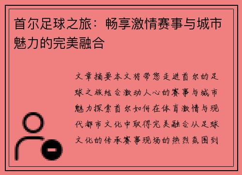 首尔足球之旅：畅享激情赛事与城市魅力的完美融合