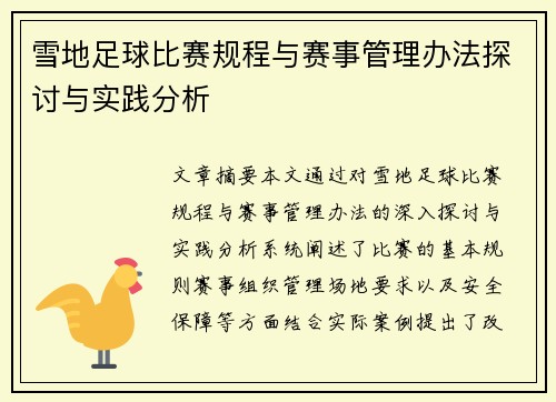 雪地足球比赛规程与赛事管理办法探讨与实践分析