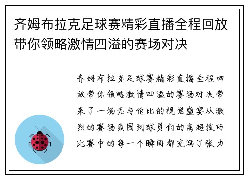 齐姆布拉克足球赛精彩直播全程回放带你领略激情四溢的赛场对决