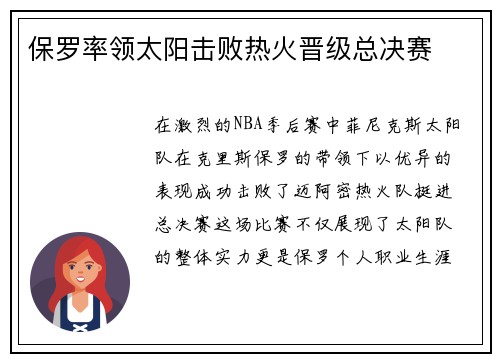 保罗率领太阳击败热火晋级总决赛