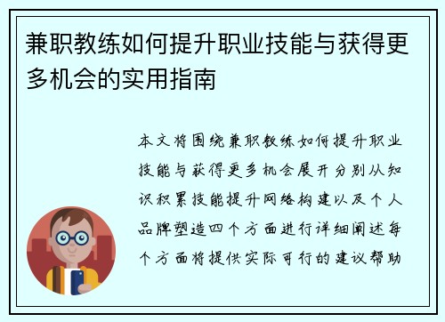兼职教练如何提升职业技能与获得更多机会的实用指南
