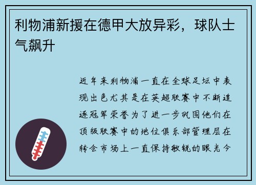 利物浦新援在德甲大放异彩，球队士气飙升