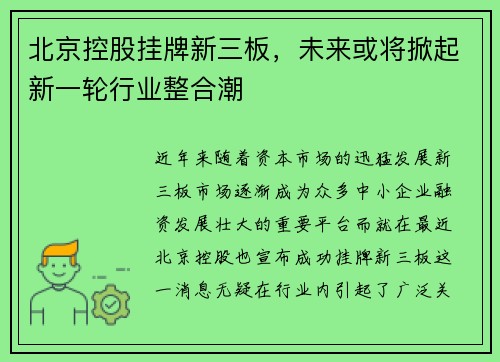 北京控股挂牌新三板，未来或将掀起新一轮行业整合潮
