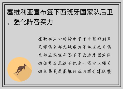 塞维利亚宣布签下西班牙国家队后卫，强化阵容实力