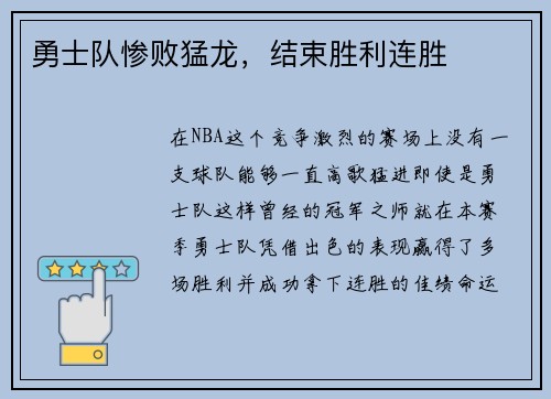 勇士队惨败猛龙，结束胜利连胜