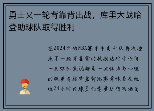 勇士又一轮背靠背出战，库里大战哈登助球队取得胜利