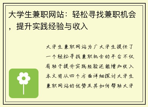大学生兼职网站：轻松寻找兼职机会，提升实践经验与收入