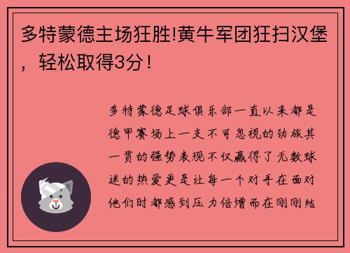 多特蒙德主场狂胜!黄牛军团狂扫汉堡，轻松取得3分！