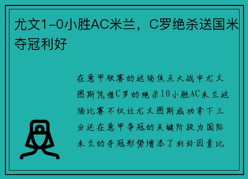 尤文1-0小胜AC米兰，C罗绝杀送国米夺冠利好