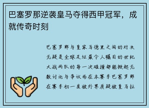 巴塞罗那逆袭皇马夺得西甲冠军，成就传奇时刻