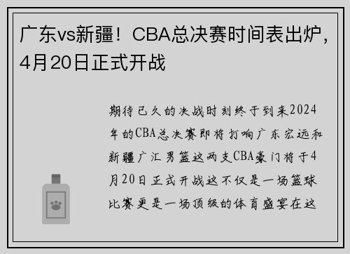广东vs新疆！CBA总决赛时间表出炉，4月20日正式开战