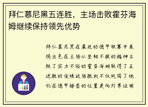 拜仁慕尼黑五连胜，主场击败霍芬海姆继续保持领先优势