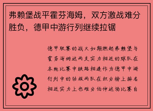 弗赖堡战平霍芬海姆，双方激战难分胜负，德甲中游行列继续拉锯