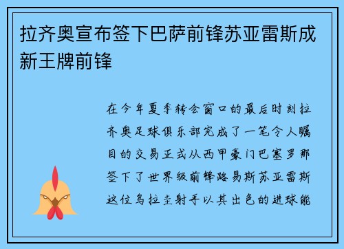 拉齐奥宣布签下巴萨前锋苏亚雷斯成新王牌前锋