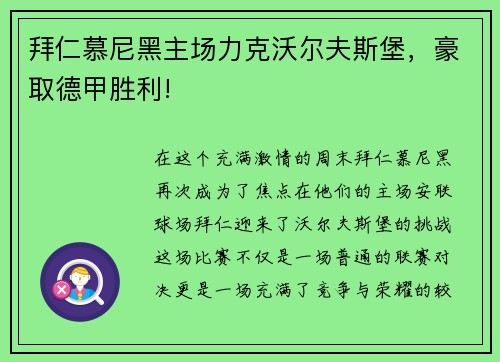 拜仁慕尼黑主场力克沃尔夫斯堡，豪取德甲胜利!