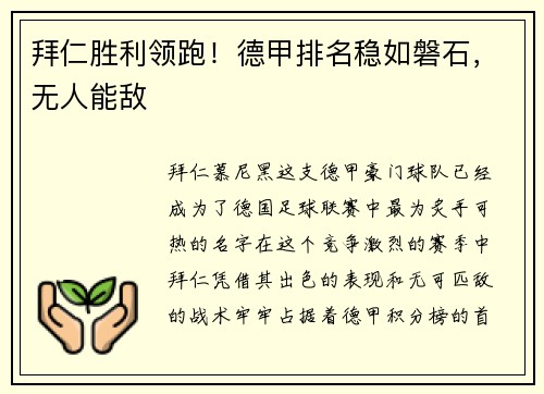 拜仁胜利领跑！德甲排名稳如磐石，无人能敌