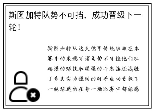 斯图加特队势不可挡，成功晋级下一轮！