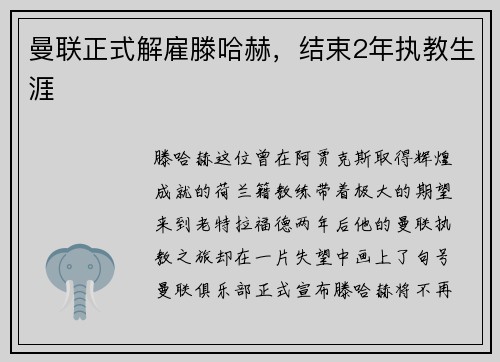 曼联正式解雇滕哈赫，结束2年执教生涯