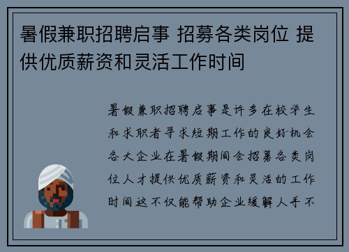 暑假兼职招聘启事 招募各类岗位 提供优质薪资和灵活工作时间