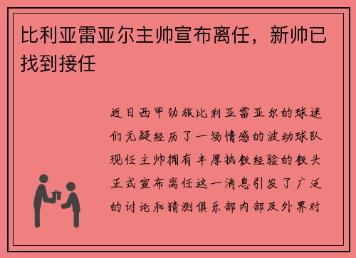 比利亚雷亚尔主帅宣布离任，新帅已找到接任