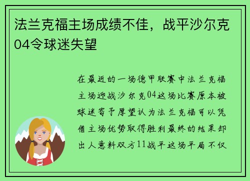 法兰克福主场成绩不佳，战平沙尔克04令球迷失望