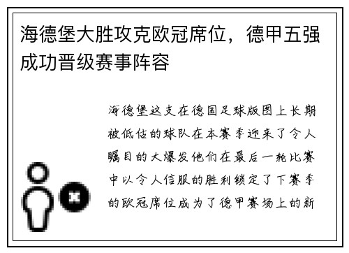 海德堡大胜攻克欧冠席位，德甲五强成功晋级赛事阵容