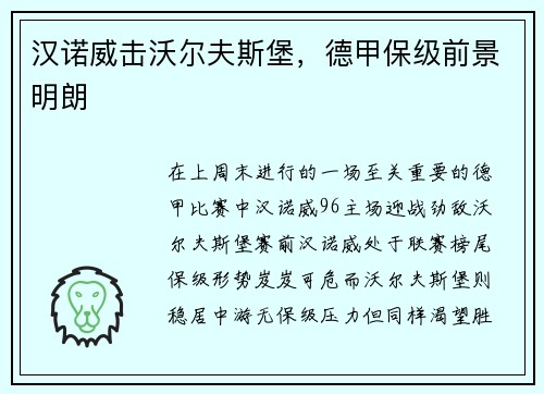 汉诺威击沃尔夫斯堡，德甲保级前景明朗