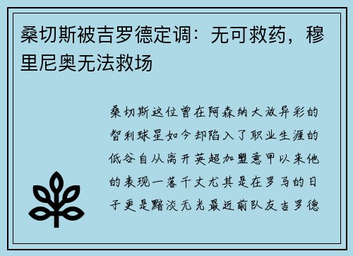 桑切斯被吉罗德定调：无可救药，穆里尼奥无法救场