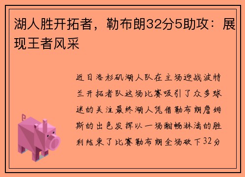 湖人胜开拓者，勒布朗32分5助攻：展现王者风采