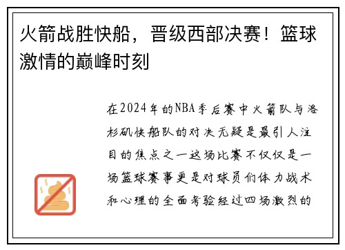 火箭战胜快船，晋级西部决赛！篮球激情的巅峰时刻