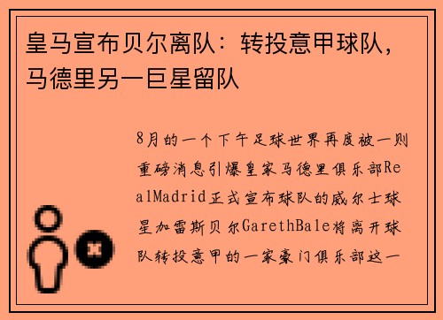 皇马宣布贝尔离队：转投意甲球队，马德里另一巨星留队