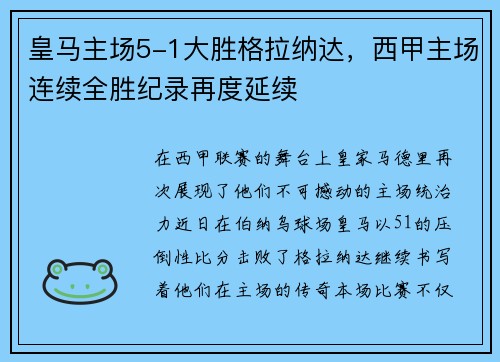 皇马主场5-1大胜格拉纳达，西甲主场连续全胜纪录再度延续