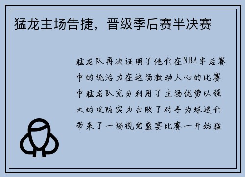 猛龙主场告捷，晋级季后赛半决赛