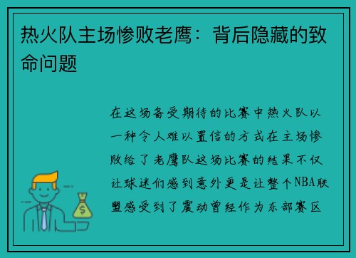 热火队主场惨败老鹰：背后隐藏的致命问题