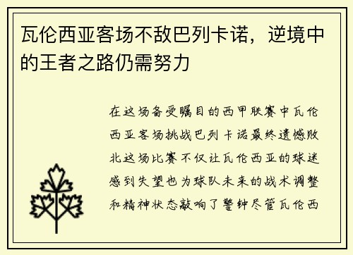 瓦伦西亚客场不敌巴列卡诺，逆境中的王者之路仍需努力
