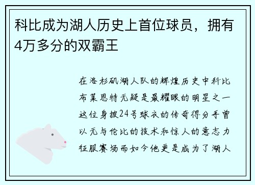 科比成为湖人历史上首位球员，拥有4万多分的双霸王