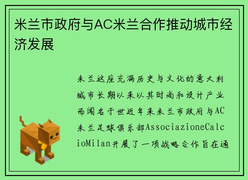 米兰市政府与AC米兰合作推动城市经济发展
