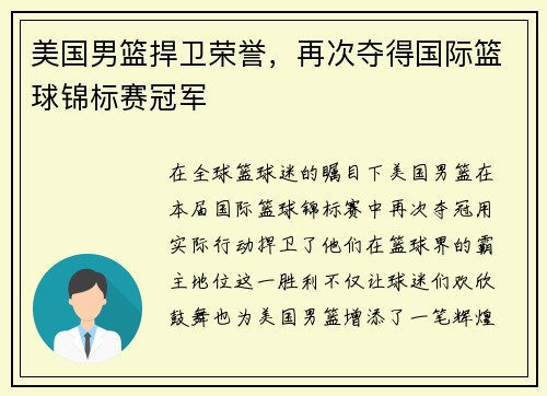 美国男篮捍卫荣誉，再次夺得国际篮球锦标赛冠军