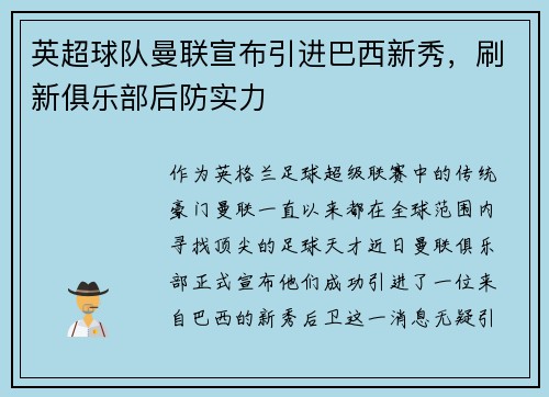 英超球队曼联宣布引进巴西新秀，刷新俱乐部后防实力