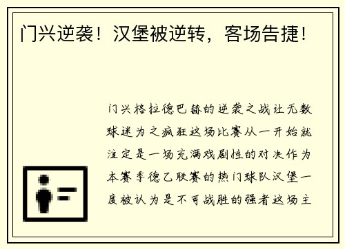 门兴逆袭！汉堡被逆转，客场告捷！