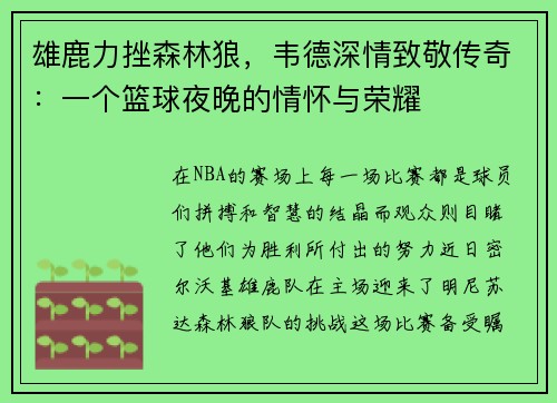 雄鹿力挫森林狼，韦德深情致敬传奇：一个篮球夜晚的情怀与荣耀