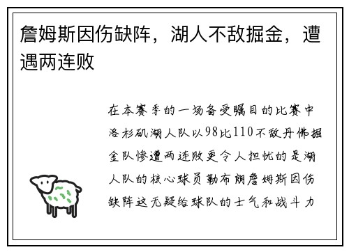 詹姆斯因伤缺阵，湖人不敌掘金，遭遇两连败