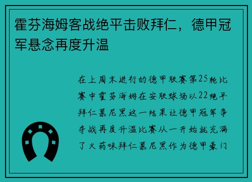 霍芬海姆客战绝平击败拜仁，德甲冠军悬念再度升温